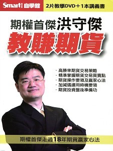 教賺期貨 (主講:洪守傑)  國語發音 繁體字幕 DVD版 教賺期貨 (主講:洪守傑)  國語發音 繁體字幕 DVD版